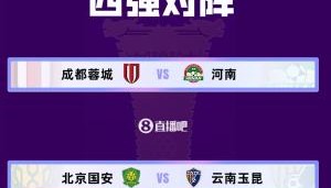 mk体育官网-足协杯半决赛对阵出炉：北京国安vs云南玉昆，成都蓉城vs河南