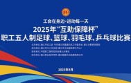 2000职工同场竞技！遵义2025“互助保障杯”职工球类赛即将开赛