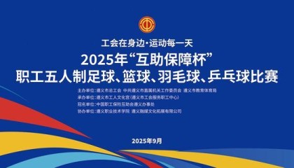 2000职工同场竞技！遵义2025“互助保障杯”职工球类赛即将开赛